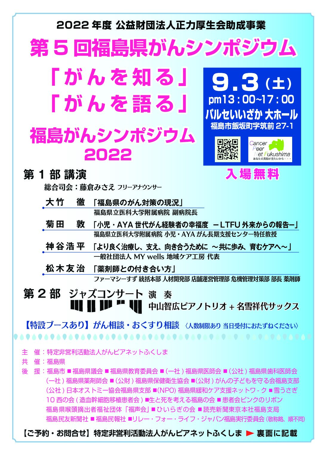第5回　福島県がんシンポジウム　開催のお知らせ